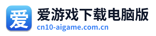 爱游戏下载电脑版